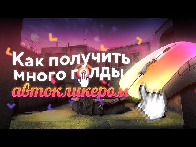 Как Заработать Голду Новичку Автокликером В Standoff 2