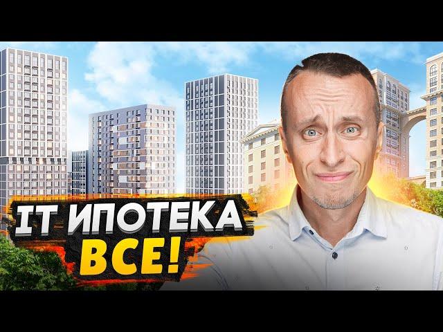 IT-ИПОТЕКА ВСЁ! - Новые условия 2024 / Купить недвижимость стало еще сложнее