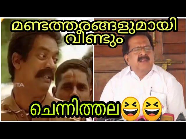 #ചെന്നിത്തല വന്നിട്ടുണ്ട് വീണ്ടും ചില മണ്ടത്തനങ്ങളായിട്ട്, #Chennithala troll