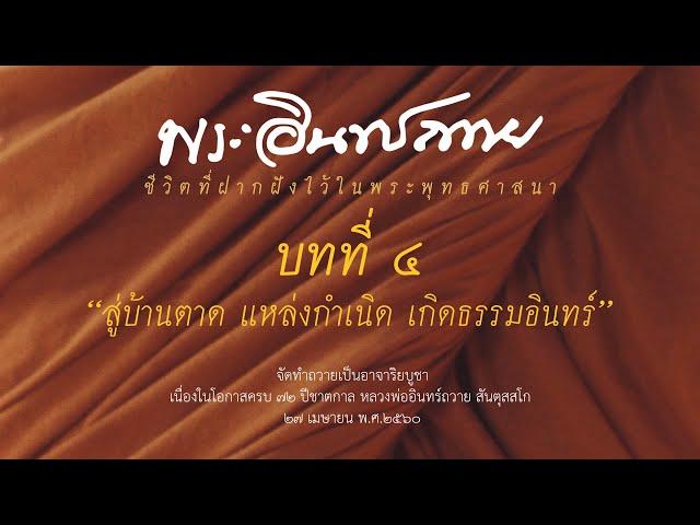 หลวงพ่ออินทร์ถวาย ชีวิตที่ฝากฝังไว้ในพระพุทธศาสนา  | บทที่ ๔ "สู่บ้านตาด แหล่งกำเนิน เกิดธรรมอินทร์"