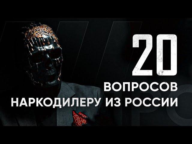 ВЛАДЕЛЕЦ КАРТЕЛЯ: 20 жестких вопросов. Допрос Мориарти.