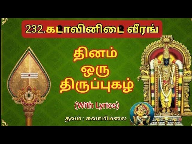 232.திருப்புகழ் -கடாவினிடை வீரங்#திருப்புகழ்#thiruppugazh#devotionalsong#tamil#murugasong#swamimalai