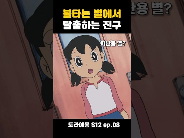 별에서 탈출한 진구 #도라에몽
