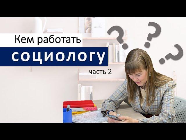 Кем работать социологу: часть 2? PPC специалист