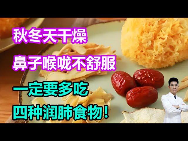 秋冬天干燥，鼻子喉咙不舒服，一定要多吃四种润肺食物！#李医生谈健康