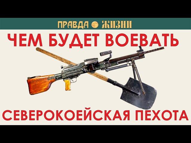 Чем будет воевать северокорейская пехота