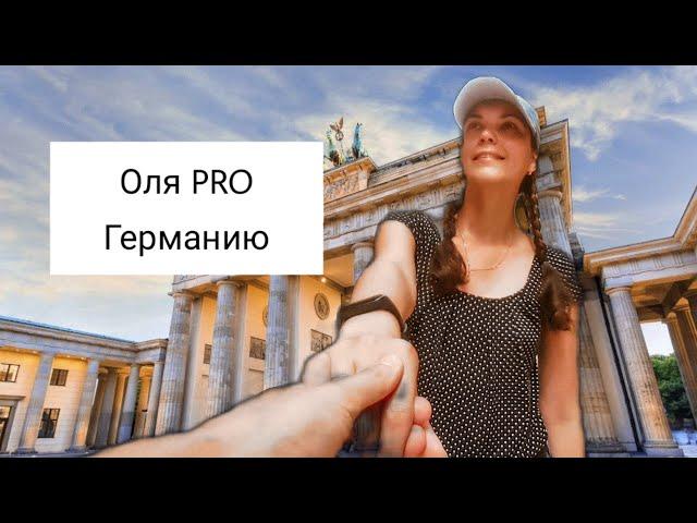 Оля про Германию - Русские за границей