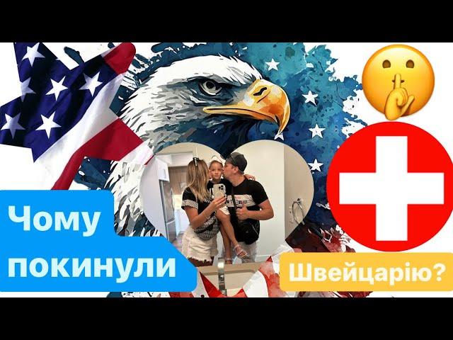 Покинули Швейцарію! Переїзд в США!#америка #america #usa #u4u #спонсор #schweiz #швейцарія #statuss