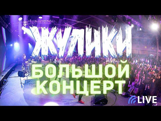 Кавер группа Жулики - Демо 2017 Большой концерт (живой звук)