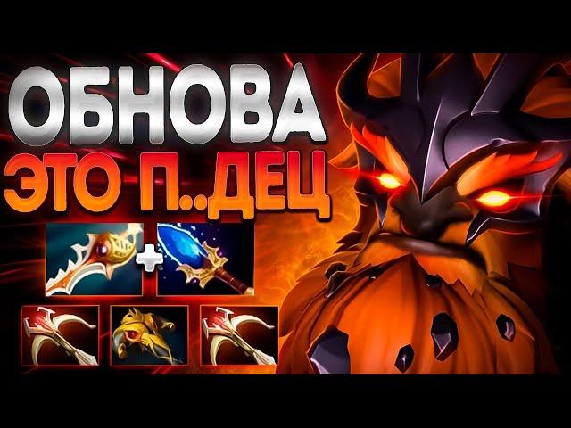 ОБНОВЛЕНИЕ 7.36 - ЭТО П..ДЕЦ СПАСИБО ГАБЕНEARTHSHAKER DOTA 2