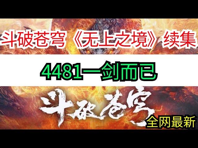 斗破苍穹续集《无上之境》4481一剑而已