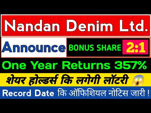 Nandan Denim Share Latest News | Nandan Denim Bonus Record Date | Nandan Denim Latest  News |Ex-Date