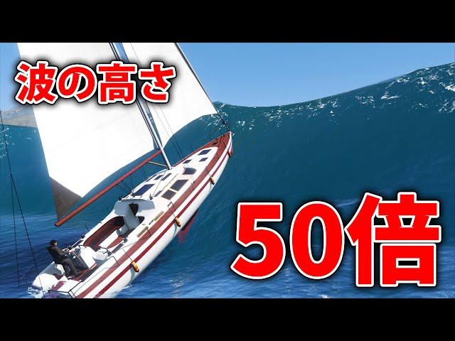 【GTA5】波の高さを50倍にしてみたらやばかったｗｗｗ