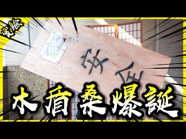 自製木盾能擋住乾冰炸彈嗎？Real創世神EP.1！【胡思亂搞】(feat.黑羽)