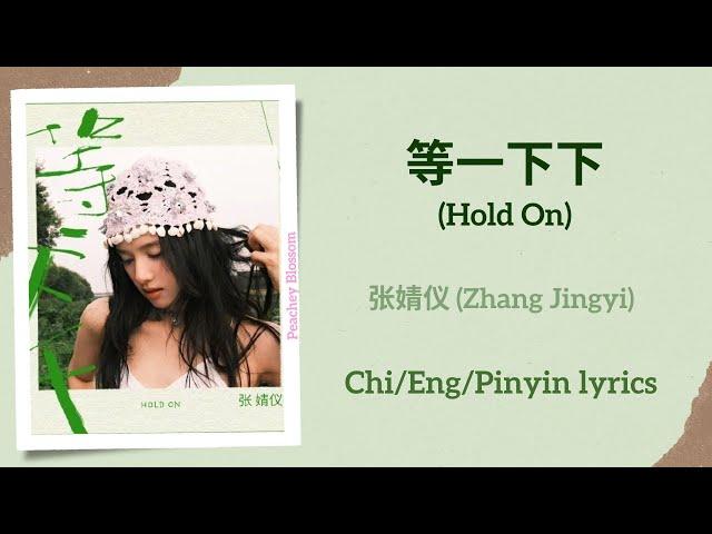 等一下下 (Hold On) - 张婧仪 (Zhang Jingyi)【单曲 Single】Chi/Eng/Pinyin lyrics