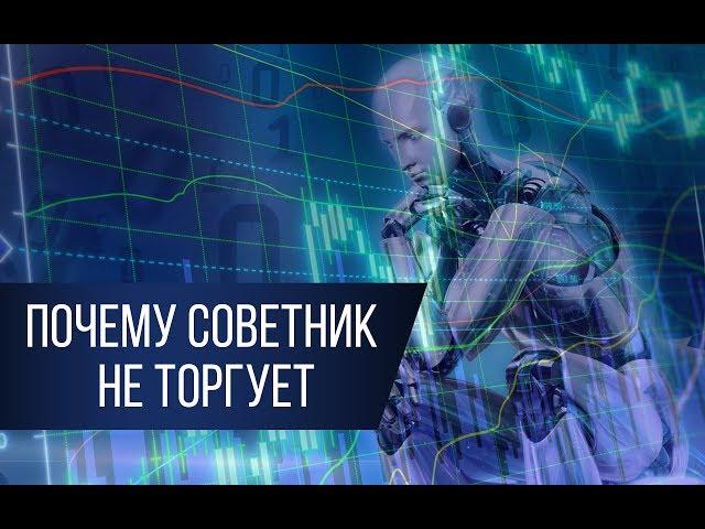 ТОП-5 причин почему советник не торгует!