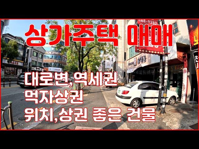 (대전서구 월평동 상가주택 매매)대로 변,초 역세권,먹자상권,위치와 상권좋은 3층 상가주택 빌딩입니다