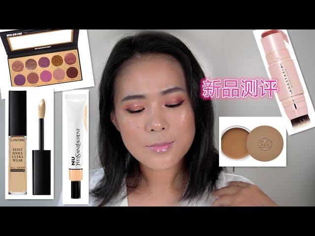 【2021】新彩妆测评//Test Out New Makeups//YSL, LANCOME, ABH, etc. 都是夯品~~