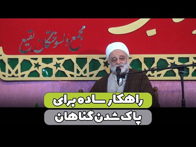 راهکار ساده برای پاک شدن گناهان | استاد فرحزاد