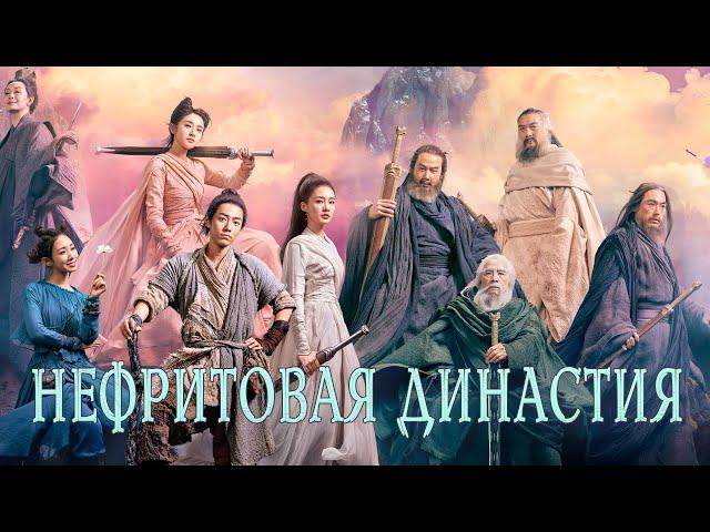 Нефритовая династия ФИЛЬМ (русская озвучка) Jade Dynasty