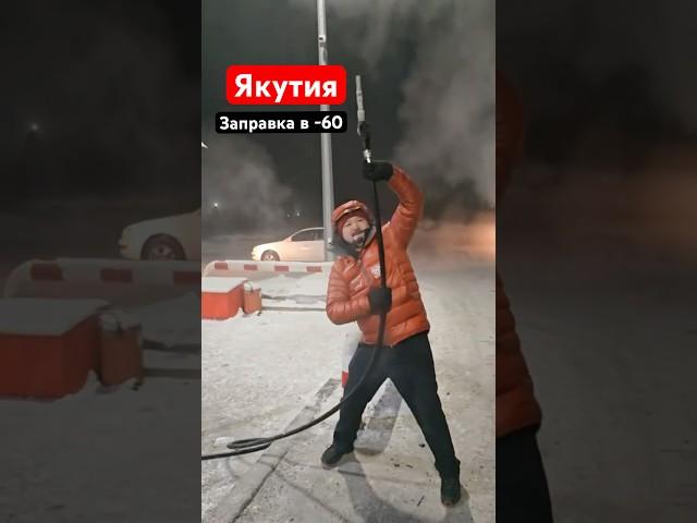В Якутии зимой непросто так заправится 
