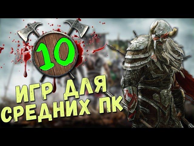ТОП 10 ИГРЫ ДЛЯ СРЕДНИХ ПК 2020 +ССЫЛКА НА СКАЧИВАНИЕ