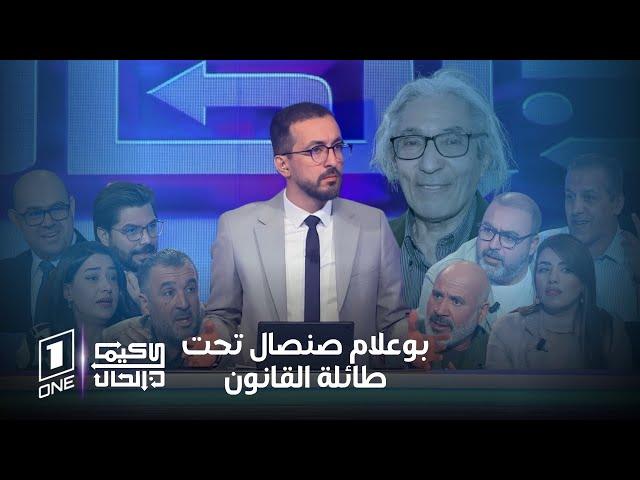 كيما كان الحال | بوعلام صنصال تحت طائلة القانون .. وانفجار لحالات الطلاق في الجزائر