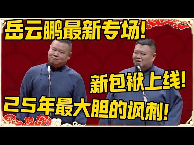 【最新专场】孙越：新包袱上线~~岳云鹏：25年最大胆的讽刺！！！#最新 #德云社 #2025 #岳云鹏 #孙越 #郭麒麟 #于谦 #郭德纲 #相声 #岳雲鵬