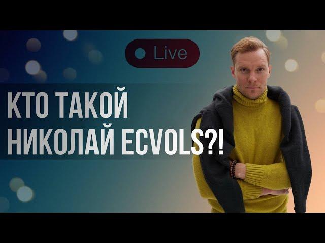 Кто такой  Николай Экволс | Жизнь манифестора 5/2