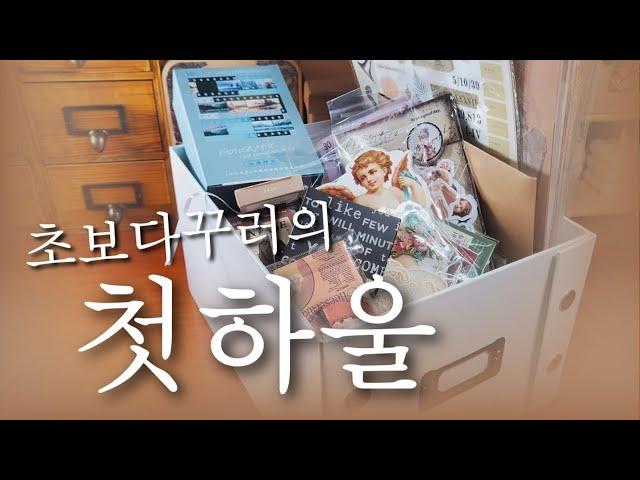 ASMR | Beginner's vintage stationery haul and tidy | Very close haul | scrapbooking | journaling