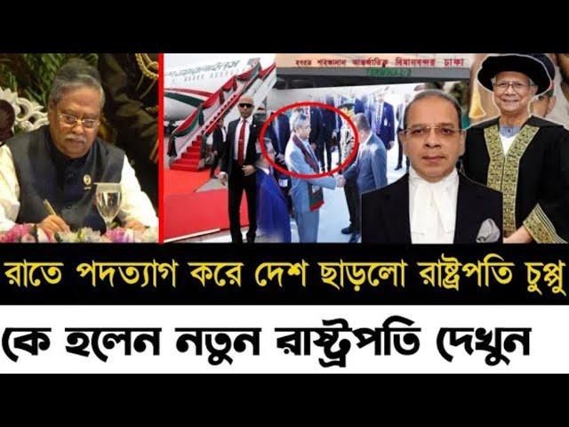 রাতে পদত্যাগ করে দেশ ছাড়লো রাষ্ট্রপতি চুপ্পু l কি হলেন নতুন রাষ্ট্রপতি দেখুন l Zahed's Take l