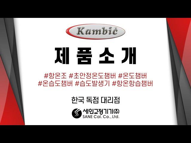 이동식 온도교정용 항온조를 소개합니다! - KAMBIC