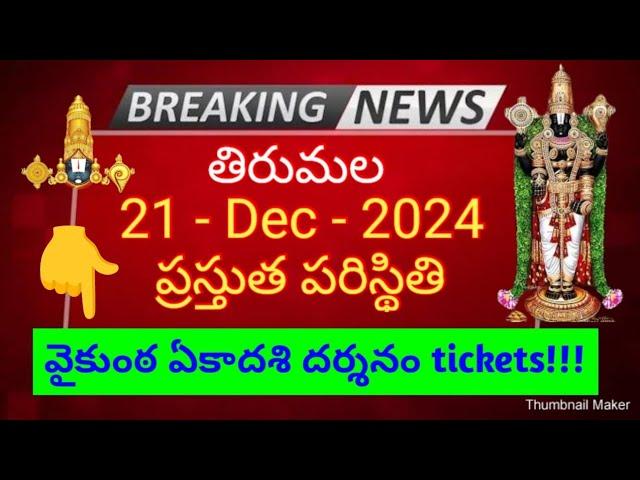 tirumala 21 december 2024 present situation sarva darshan | vaikunta dwara darshan tickets release