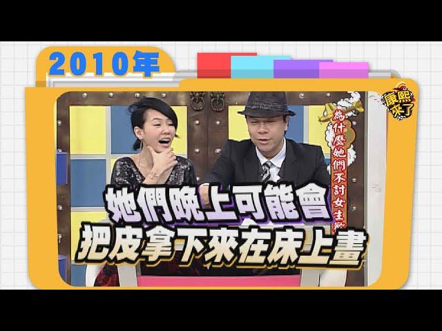 2010.11.18康熙來了完整版　為什麼她們不討女生歡心?