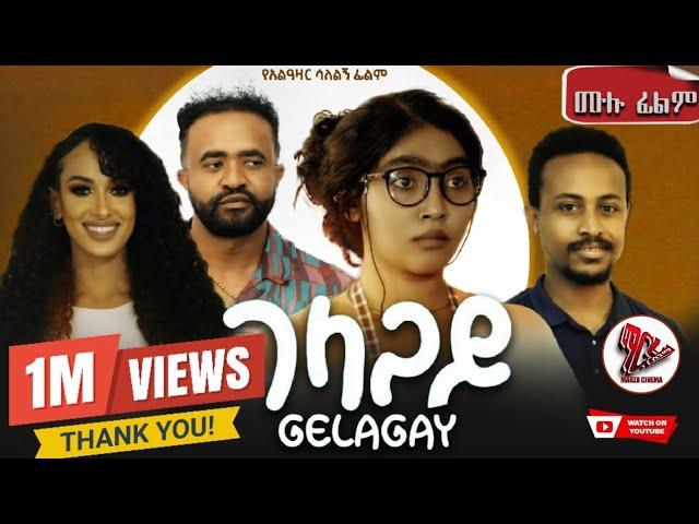 GELAGAY ገላጋይ | ሙሉ ፊልም |New ethiopian movie 2024