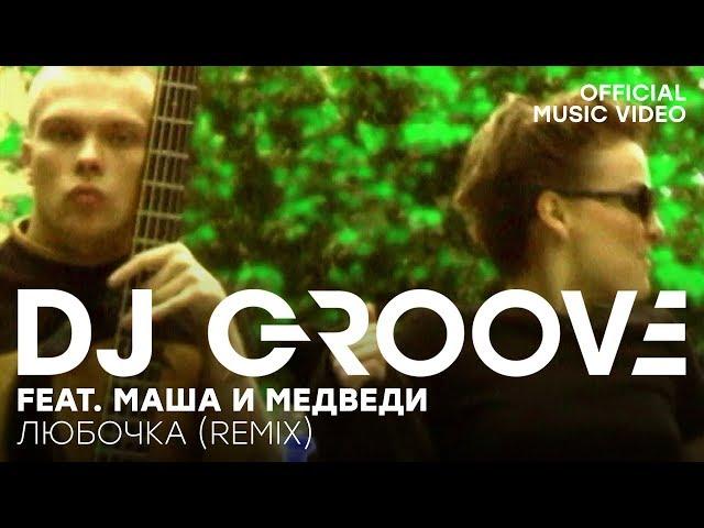 DJ Groove feat. Маша и Медведи - Любочка Remix (Official Music Video)