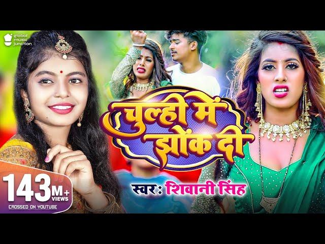 #Video | चूल्ही में झोंक दी | #Shivani Singh | Parul Yadav | Chulhi Mein Jhok Di | New Bhojpuri Song