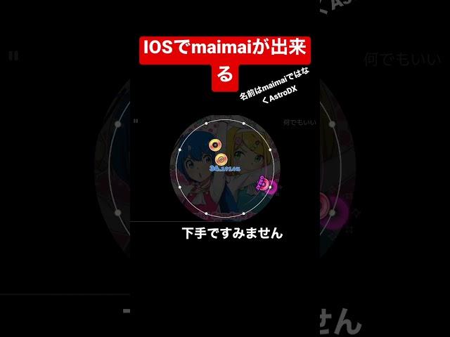 IOSでmaimaiが出来る#maimai #AstroDX#何でもいい #shorts
