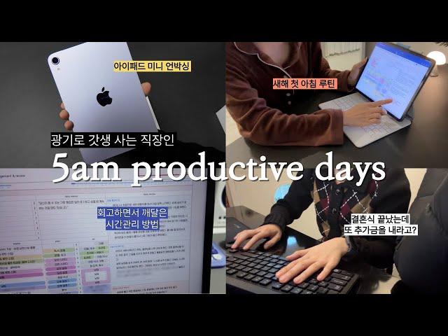 미라클모닝 5년차 직장인의 새해 첫 루틴  5AM 갓생 브이로그 | 아이패드 미니 언박싱, 남한산성 일출