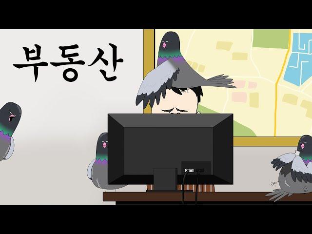 부동산 [비둘기라서 다행이야]