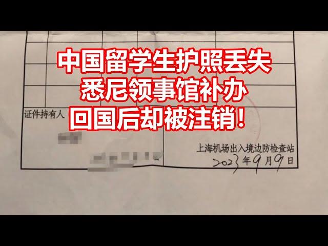 中国留学生护照丢失 悉尼领事馆补办 回国后却被注销！