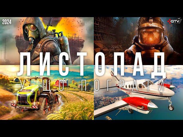 ТОП ІГРИ Листопад 2024 STALKER 2, Farming Simulator 25, Metro, Microsoft Flight Simulator 24, RDR ПК