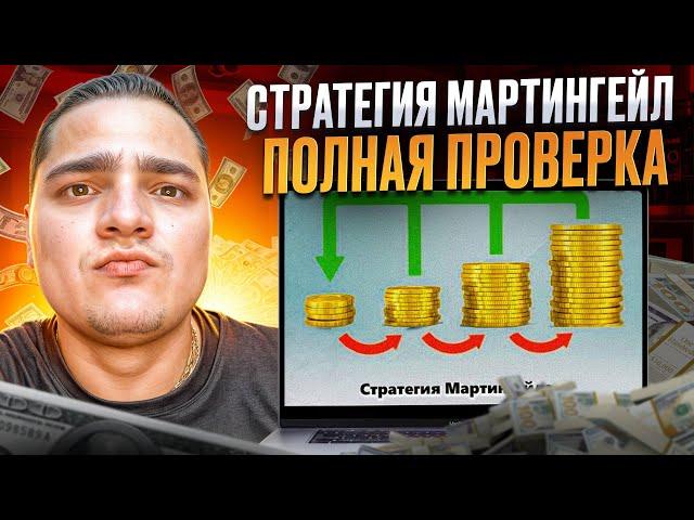  СТРАТЕГИЯ МАРТИНГЕЙЛ В ТРЕЙДИНГЕ - Рубим ПРОФИТ | Мартингейл Бинарные Опционы | Трейдинг Стратегия