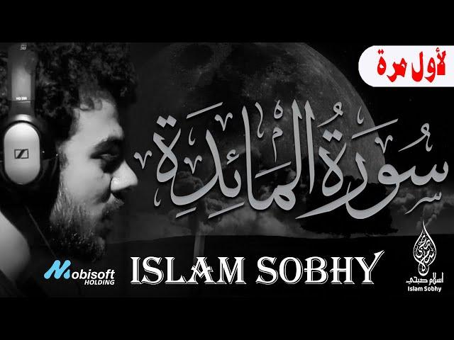 حصريا ولأول مرة  سورة المائدة اسلام صبحي | Surat AlMa'idah by Islam Sobhy