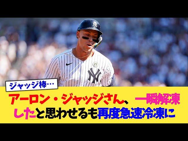 アーロン・ジャッジさん、一瞬解凍したと思わせるも再度急速冷凍に【なんJ プロ野球反応集】【2chスレ】【5chスレ】