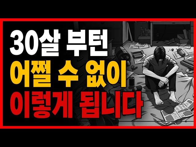 30살까지 모솔이면.. ㅈ되는 소름돋는 이유