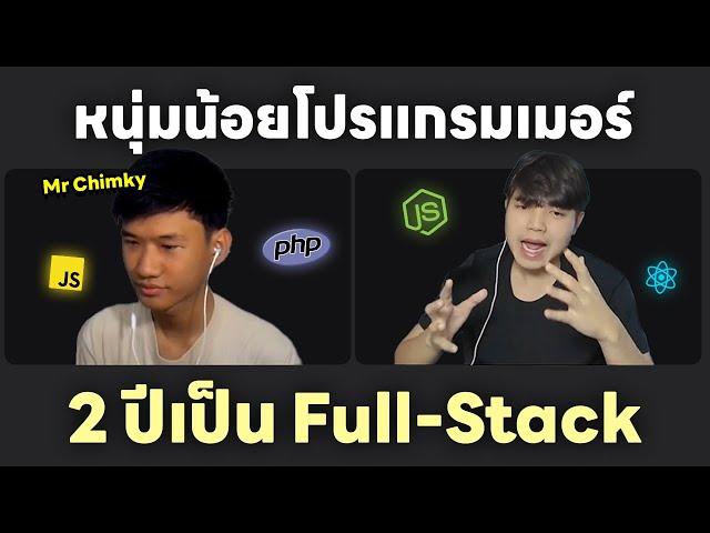 แรงบันดาลใจจากโปรแกรมเมอร์อายุ 18 ปีใช้เวลา 2 ปีเป็น Full-Stack 