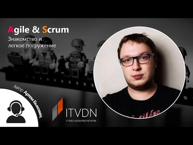 Agile & Scrum – знакомство и легкое погружение