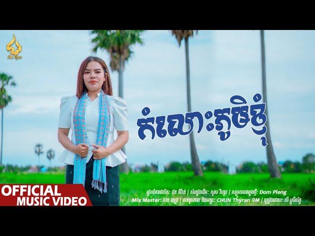 កំលោះភូមិខ្ញុំ | លី ស្រីល័ក្ខ | CHUN Thyran 9M (រីករាយពិធីបុណ្យអុំទូក)