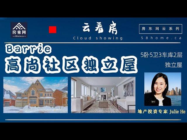 【云看房】瞧瞧：这是加拿大安省Barrie地区的高尚社区独立屋